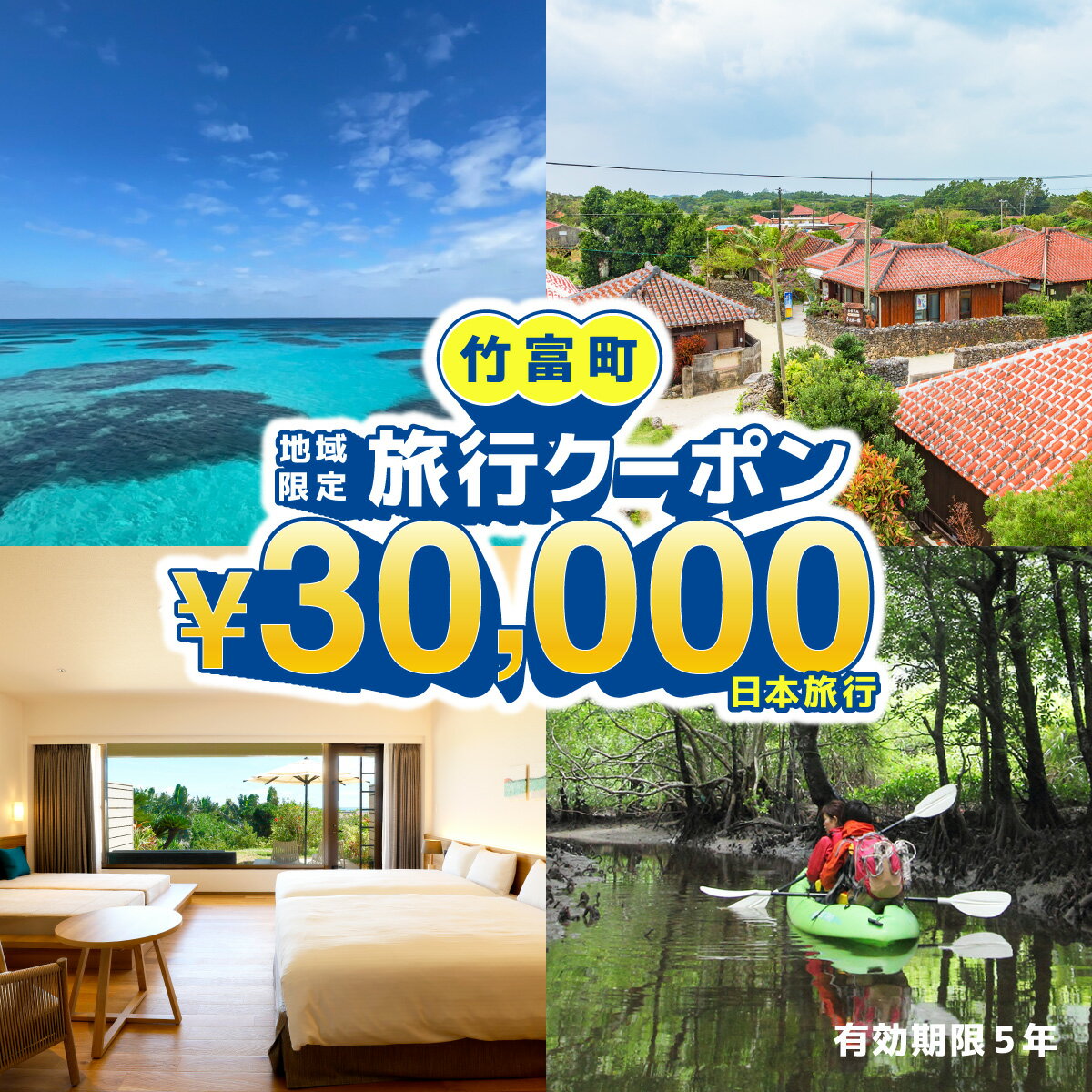 【ふるさと納税】沖縄県竹富町　日本旅行　地域限定旅行クーポン30,000円分【チケット 旅行 宿泊券 ホテル 観光 旅行 旅行券 交通費 体験 宿泊 夏休み 冬休み 家族旅行 ひとり カップル 夫婦 親子 トラベルクーポン 竹富町旅行】