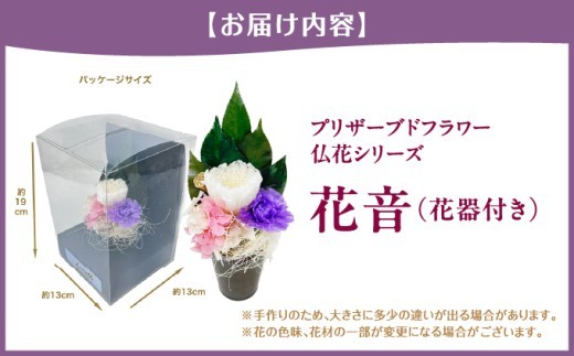 プリザーブドフラワー　花音（花器付き）[073-a021]