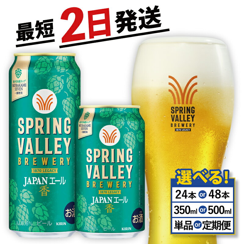 【ふるさと納税】 キリン スプリングバレー JAPANエール 選べる 容量 回数 350ml 500ml 24本 48本 ジャパンエール 香 定期便 クラフトビール 麒麟 KIRIN ビール 3回 6回 9回 12回 お酒 缶ビール 酒 BBQ 定番 ギフト 贈答 滋賀 彦根