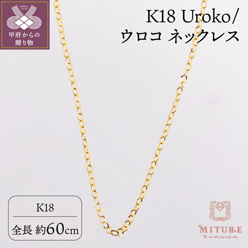 【ふるさと納税】＜ 甲府ジュエリー ＞ ネックレス ウロコネックレス K18 シンプル レディース アクセサリー ジュエリー 重ね付け ギフト プレゼント 誕生日 ジュエリーケース付 保証書付 k107-121