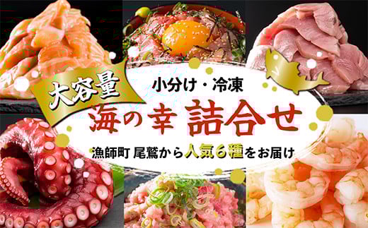 漁師町 尾鷲 からお届け！ 海の幸 大容量便 人気 6種 詰合せ ＜限定500セット＞ 大容量 小分け 冷凍 バラ凍結 たっぷり ストック 便利 新鮮 鮮魚 さけ しゃけ 鮭 サーモン アトランティックサーモン ぶり ブリ 鰤 たこ タコ 蛸 えび エビ 海老 バナメイエビ まぐろ マグロ 鮪 本マグロ  ネギトロ ねぎとろ 漬け丼  三重県 尾鷲市 OW-10