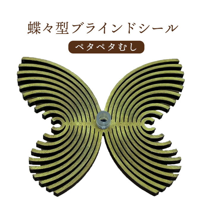 【ふるさと納税】蝶々型ブラインドシール（ペタペタむし） シール 蝶 蝶々 チョウチョ インテリア雑貨 ワンポイント かわいい お洒落 ふるさと納税 北海道 恵庭市 恵庭 【460007】