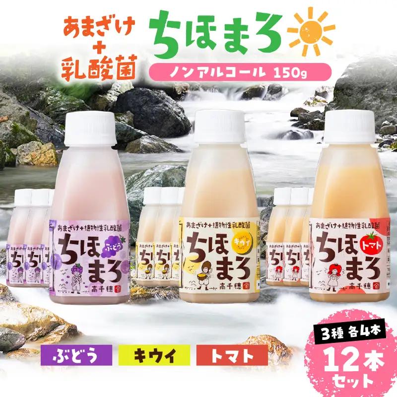 乳酸菌入りあまざけ ちほまろ 150g　12本セット【キウイ トマト ぶどう】 ノンアルコール 贈答 贈り物 おすそ分け 日課 ドリンク 無添加 無加糖 飲み物 乳酸飲料 飲料 宮崎県 高千穂町 _T