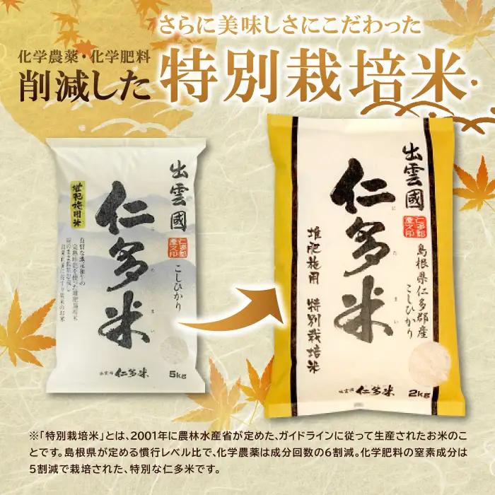 【季節限定27日配送】出雲國仁多米特別栽培米8kg定期便5回【仁多米 こしひかり 特別栽培米 8kg 定期便 5回 ブランド米 コシヒカリ 白米 精米】