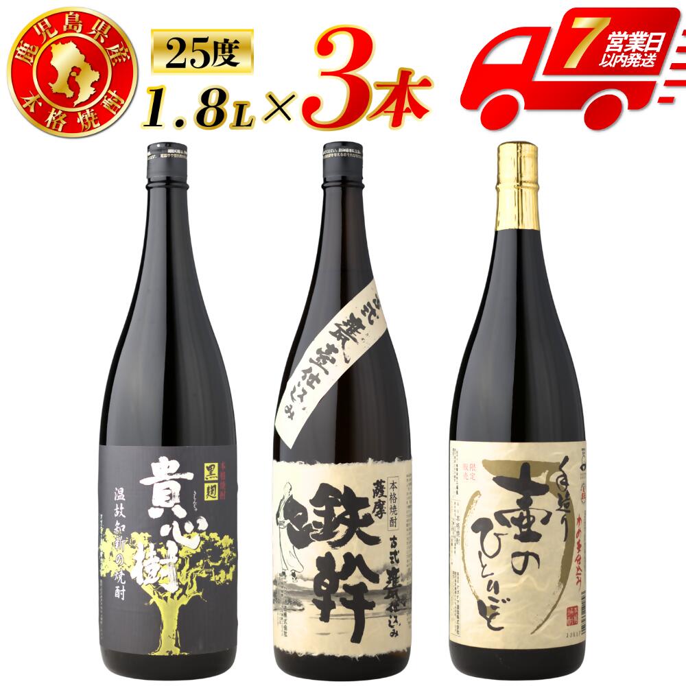 【ふるさと納税】【限定品】鹿児島県薩摩川内市産 芋焼酎 飲み比べ3本セット 各1800ml 壷のひとりごと・鉄幹・貴心樹 特約店限定 芋焼酎 芋 焼酎 おすすめ 人気 焼酎 ロック 水割り お湯割り 焼酎ハイボール お酒 飲み比べセット 焼酎飲み比べ 鹿児島県 薩摩川内市 送料無料