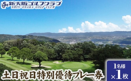 No.014 新大阪ゴルフクラブ土日祝日特別優待プレー券（1名様×1枚） ／ ゴルフ ゴルフコース プレー券 ゴルフ場 ゴルフ場利用券 優待券 チケット 券 スポーツ 運動 絶景 大阪府