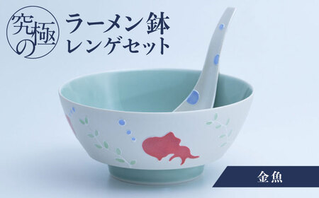 【有田焼】究極のラーメン鉢 レンゲセット 金魚 / 焼物 ラーメン鉢 丼ぶり / 株式会社まるぶん [41APCD027]