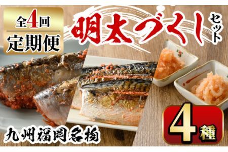 【ksg1355】＜定期便・全4回(連続)＞明太づくしセット(4種) ＜離島配送不可＞【マル五】