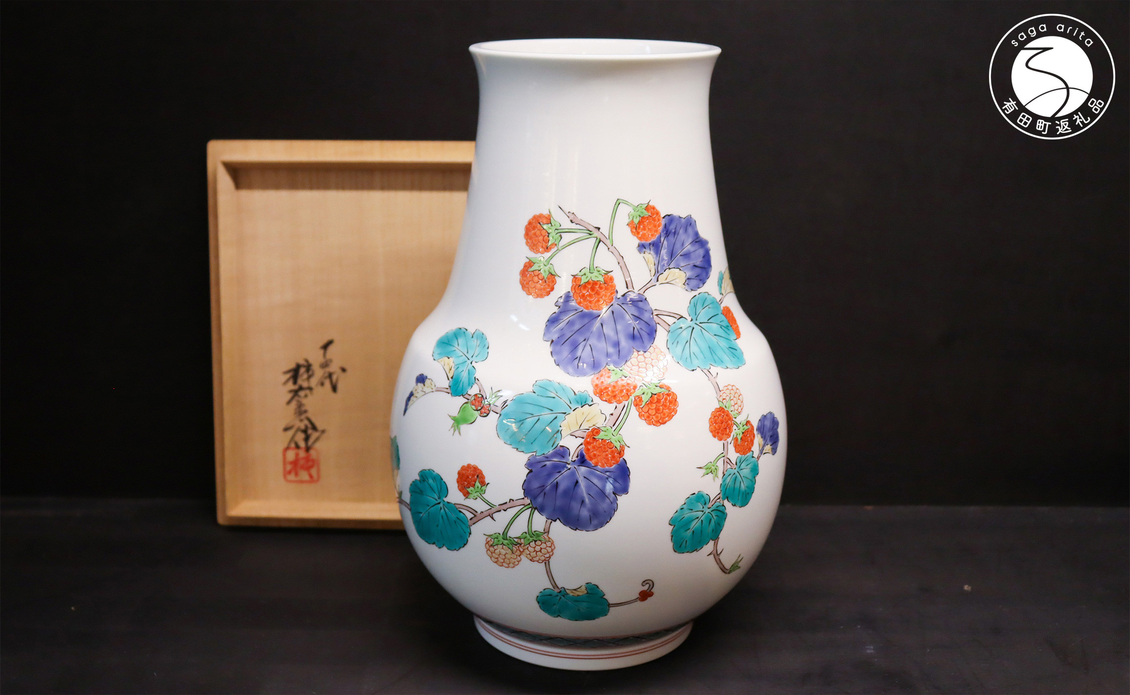 
            有田焼 人間国宝 十四代柿右衛門作 濁手苺文花器 【大慶】 A7500-8
          