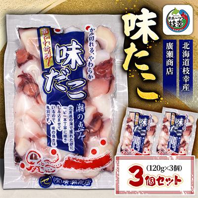 ふるさと納税 枝幸町 北海道枝幸産 味たこ3個セット (120g×3個)