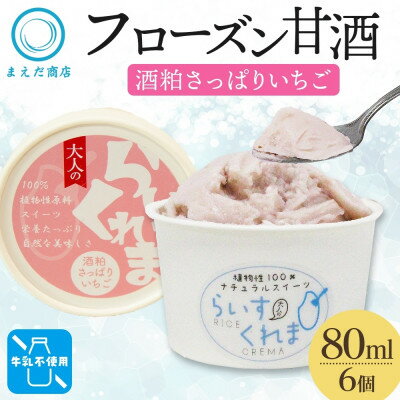 【ふるさと納税】フローズン甘酒 らいすくれま 酒粕 さっぱりいちご 80ml×6個 北海道 帯広市【配送不可地域:離島】【1609011】