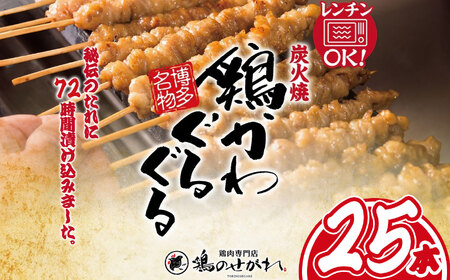やきとりのせがれ おかずに！おつまみに！博多名物「鶏かわぐるぐる」 25本 ｜ 真岡市 栃木県 焼き鳥 手作り 鳥皮 パーティー 香ばしい 焼鳥 ヤキトリ 鶏肉 鳥肉 秘伝 たれ タレ 真岡市 ビール サワー 晩酌 おつまみ お供 ご飯 おかず 香ばしい 送料無料