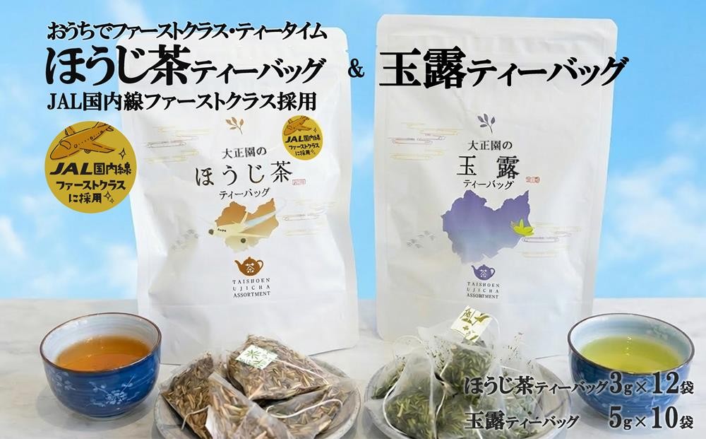 
                  おうちでファーストクラス・ティータイム（JAL国内線ファーストクラス採用ほうじ茶と玉露ティーバッグセット）〈玉露 お茶 緑茶 茶 ほうじ茶 ティーバッグ セット 飲料〉ts1002
                