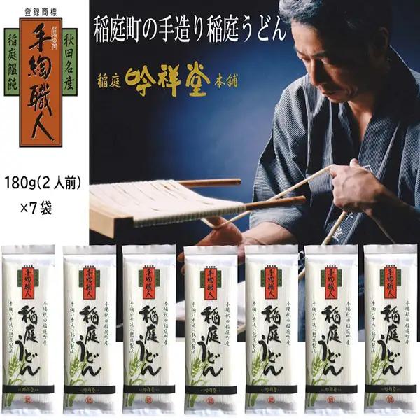 手造り稲庭うどん180g×7袋 (14人前) 稲庭うどん [B0305]