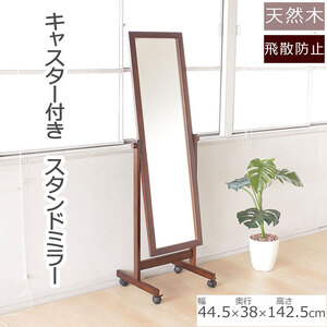 全身映るキャスター付きスタンドミラー ブラウン色　天然木 鏡 かがみ 飛散防止加工 キャスター付き 全身鏡 姿見 インテリア おしゃれ メイク 玄関