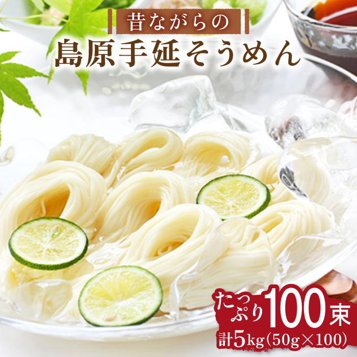 昔ながらの島原手延そうめん 5kg(50g×100束) / そうめん 島原そうめん そうめん ソーメン ソーメン 手延べ 麺 素麺 ソーメン 長期保存 災害対策 物価高応援 / 南島原市 / こじま製麺 [SAZ001]