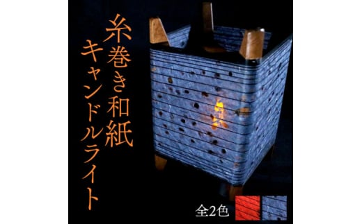 糸巻き和紙キャンドルライト (黒) 和紙による柔らかな光が美しい和風照明【1526639】