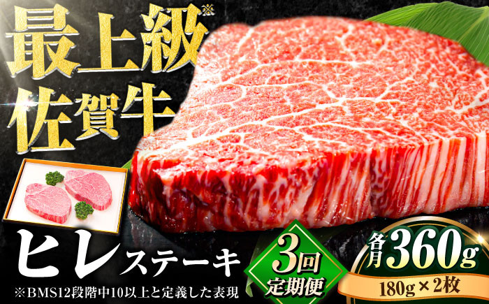 
【全3回定期便】味に自信あり！老舗の佐賀牛ヒレステーキ180g×2枚 総計1.08kg [FBX018]
