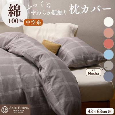 ふるさと納税 亀岡市 《京都金桝》枕カバー 43×63cm用 モカ 綿100%|ジーマス