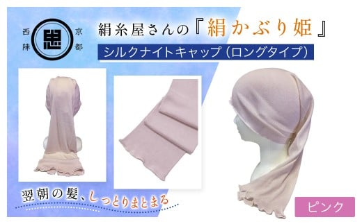 京都西陣の絹⽷屋さん 『絹かぶり姫。』シルクナイトキャップ（ロングタイプ） ピンク【 ふるさと納税 ナイトキャップ ヘアケア 摩擦 乾燥 シルク100%  ギフト 洗濯可 京都 福知山 】FCFA009