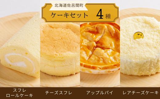 4種のケーキセット（スフレロールケーキ・チーズスフレ・アップルパイ・レアチーズケーキ） 【 ふるさと納税 人気 おすすめ ランキング 洋菓子ロールケーキ スフレロールケーキ チーズスフレ アップルパイ レアチーズケーキ 北海道 佐呂間町 送料無料 】 SRMJ098
