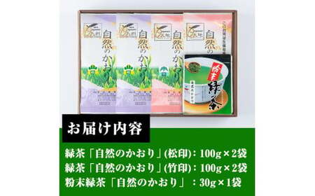 緑茶 鹿児島緑茶「自然のかおり」緑茶5袋 粉末緑茶1袋 合計5袋セット【米丸製茶】緑茶 お茶 鹿児島県産茶葉 有機栽培【A-932H】