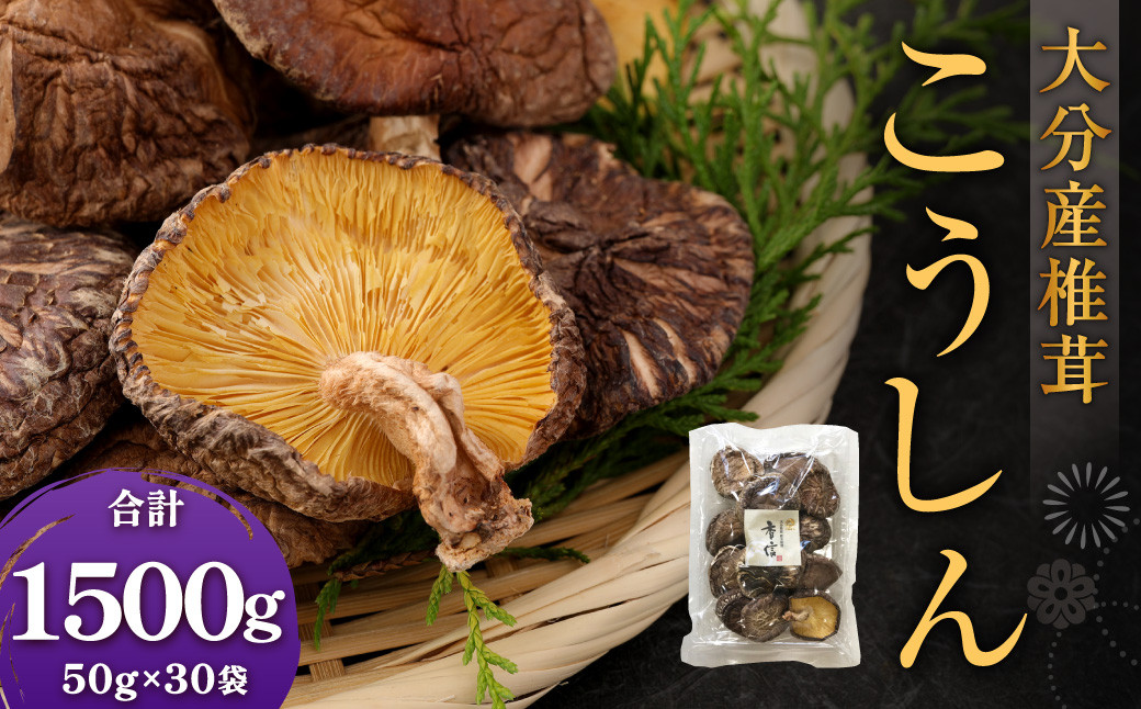 
                  大分産椎茸こうしん 約1500g（約50g×30袋） 干し椎茸 大分 原木 椎茸 乾燥 常温
                