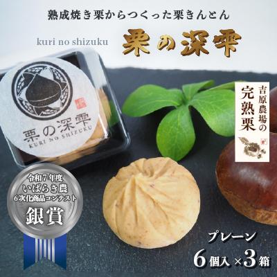 ふるさと納税 筑西市 栗きんとん 「 栗の深雫 」 3箱 〜くりのしずく〜  プレーン6個入り