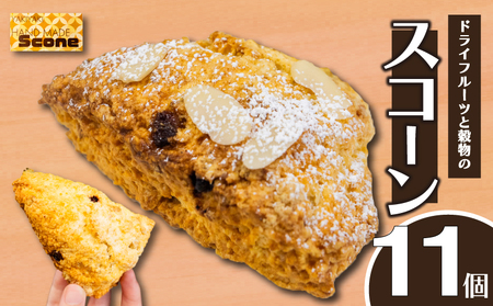 【 スコーン 】 スコーンとドライフルーツ11個