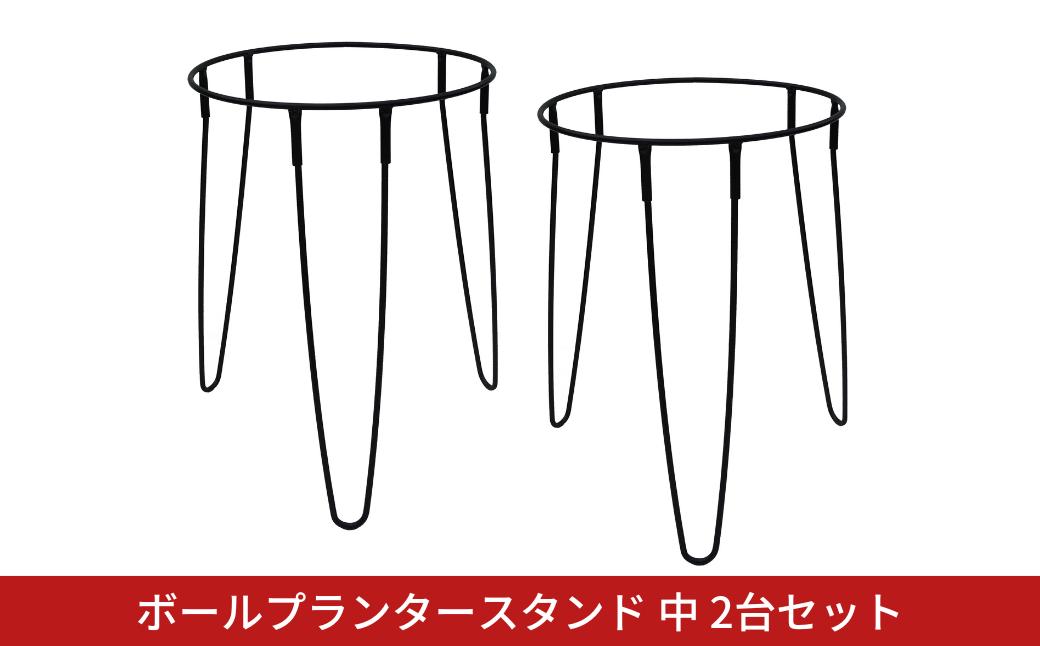 
            ボールプランタースタンド中2台セット フラワースタンド ガーデニング 植木鉢スタンド 花台 鉢置き おしゃれ 燕三条製 [株式会社オビタス] 【013S137】
          