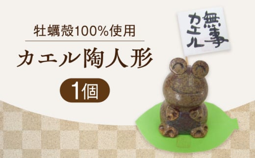 【牡蠣殻を活用】心温まる工芸品 カエル陶人形 置物 皿 お皿 食器 焼き物 陶器 和食器 和風皿 食器類 深皿 うつわ プレート 焼き物 工芸 おしゃれ セット 牡蠣 料理 ギフト プレゼント 人気 高品質 好評 広島県産 江田島市/沖山工房 [XAG017]