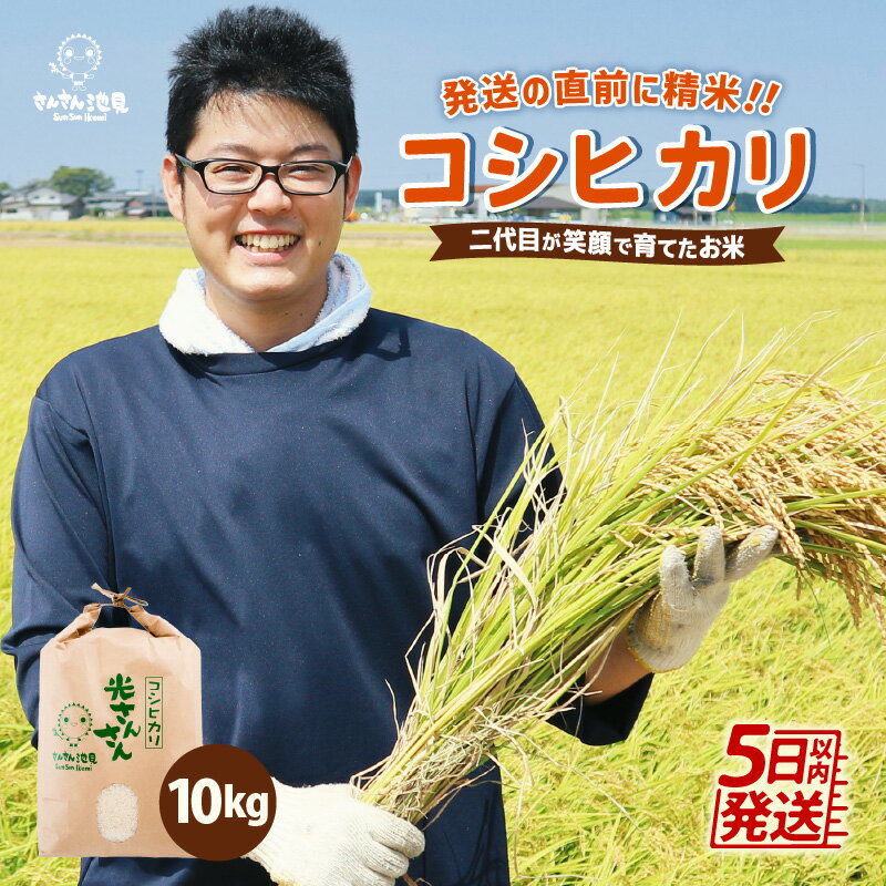 【ふるさと納税】【令和7年産・新米】さんさん池見二代目が笑顔で育てたコシヒカリ 10kg 〜福井県産 生産者直送！〜【選べる精米】【 米 お米 こしひかり 無洗米 玄米 白米 10キロ 精米 ブランド米 ご飯 人気 ふるさと納税米】