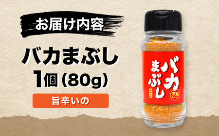 バカまぶし 旨辛いの 80g 万能 スパイス 西村瑞樹監修 キャンプ 調味料 アウトドア【株式会社 QuestPage】[AYAV003]