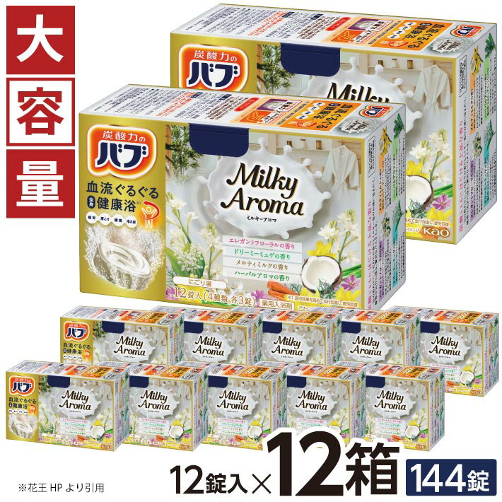 【ふるさと納税】 花王 バブ ミルキーアロマ 12錠入×12箱 エレガントフローラルの香り ドリーミーミュゲの香り メルティミルクの香り ハーバルアロマの香り 入浴剤 おふろ お風呂 リラックス 癒し 医薬部外品 東北 山形県 酒田市 単品 大容量