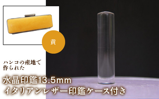 はんこの産地で作られた水晶印鑑13.5mm イタリアンレザ－印鑑ケース付き：黄 ふるさと納税 印鑑 水晶 はんこ 実印 認印 銀行印 イタリアンレザー 印鑑ケース付 13.5mm 山梨県 鳴沢村 送料無料 NST003ye