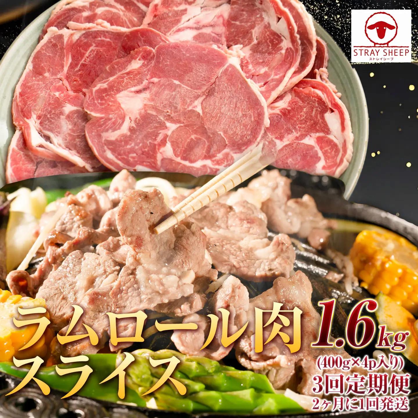 【全3回定期便】ラムロール肉スライス 1.6kg 400g×4パック 2ヵ月に1回発送｜ ラム