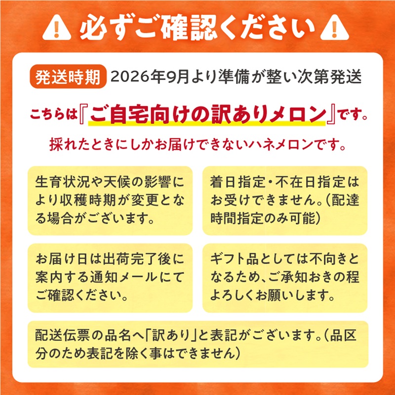 【令和8年産先行予約】【訳あり】北海道メロン 暑寒レッド 2玉 (3.2kg以上×1箱)《2026年9月より発送予定》ワケあり 家庭用 赤肉メロン わけあり 規格外 傷 不揃い くだもの フルーツ メ