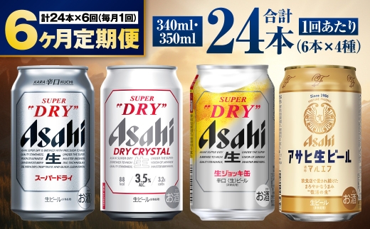 【定期便6ヶ月】アサヒ人気のビール各種飲み比べセット24本入り