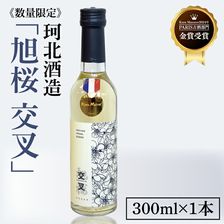【ふるさと納税】≪数量限定≫珂北酒造「旭桜 交叉」300ml×1本【Kura Masuter 2024年 PARIS 古酒部門 金賞】｜酒 吟醸 貯蔵 地酒 茨城県 大子町 アルコール 期間限定 （AS007）