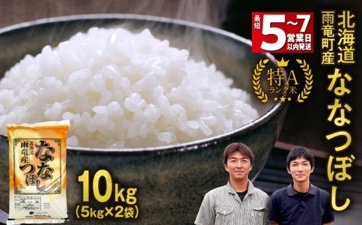 
                  ＜最短5～7営業日以内発送＞北海道産 ななつぼし 精米 10kg (5kg×2袋) | 北海道独自基準「Yes!clean」認定  令和7年 米 お米 こめ コメ 10㎏ ななつぼし 特A 雨竜町 お米 米 厳選 人気
                