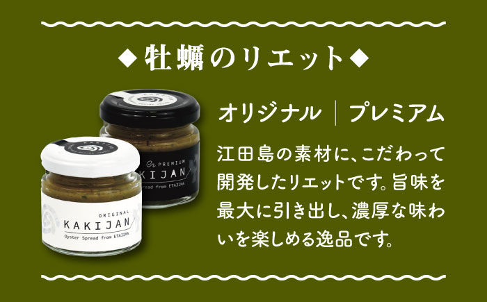 新感覚の牡蠣レシピ！【全12回定期便】牡蠣のリエット2種＆ジャーキー3袋＜e's＞江田島市[XBS018]