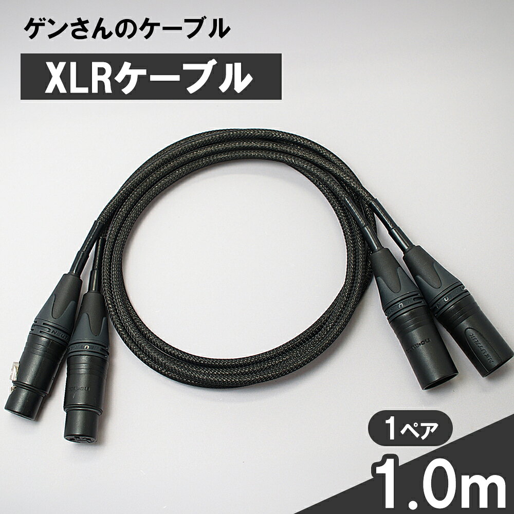 【ふるさと納税】 XLRケーブル 1.0m 1ペア ゲンさんのケーブル ケーブル 1m CD4プレーヤー アナログプレーヤー DAC アンプ 接続 岩手県 釜石市