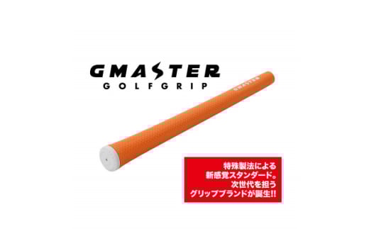 GMASTER GOLFGRIP(スタンダード)オレンジ×ホワイト　1本【1611562】