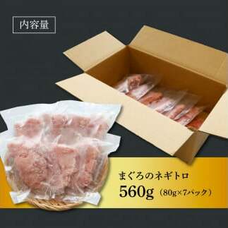 ≪カネアリ水産≫ まぐろのネギトロ 560ｇ（80g×7パック）ネギトロ ねぎとろ マグロ 鮪 まぐろたたき 粗挽き ねぎとろ丼 ネギトロ丼 小分け パック セット 冷凍 一人暮らし 便利 簡単_イメ