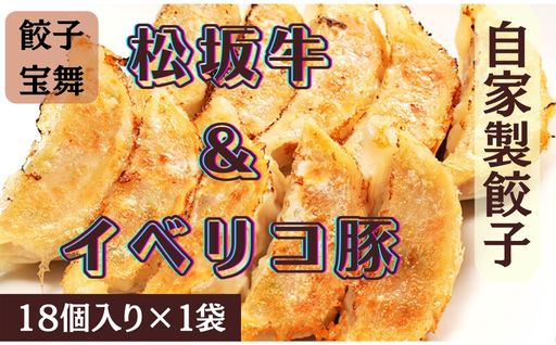 【ふるさと納税】松阪牛&イベリコ豚ぎょうざ 18個入り1袋 目黒ぎょうざ宝舞 冷凍 冷凍食品 国産 惣菜 中華 点心 和風 ぎょうざ ギョーザ 冷凍餃子 中華点心 冷凍保存