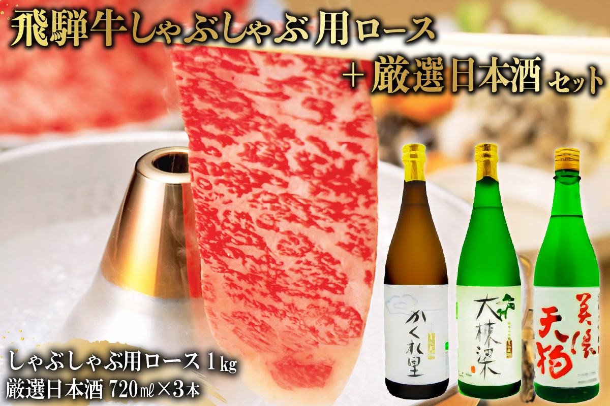 3-3　飛騨牛 しゃぶしゃぶ用ロース 1kg（500g×2） + 厳選日本酒720ml×3本【岐阜県 可児市 酒 日本酒 飲料 地酒 アルコール 手作り ギフト プレゼント お祝い 目録 肉 牛肉】