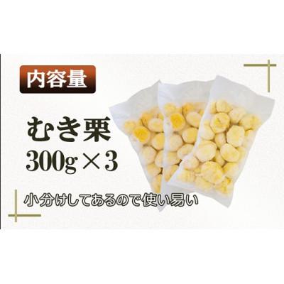 ふるさと納税 南関町 熊本県 南関町産 冷凍 むき栗 900g (300g×3袋) |  | 01
