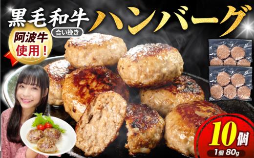 ハンバーグ 10個 弁当 国産 黒毛和牛 阿波牛 ミンチ ひき肉 淡路島 玉ねぎ 冷凍 真空 小分け 個包装 冷凍ハンバーグ 煮込み料理 合挽き 牛肉 豚肉 おかず お惣菜 弁当 徳島 小松島