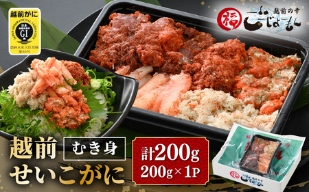 日本海の幸！ボイル せいこがに 蟹のむき身 200g×1P【海鮮 むき身 蟹 カニ ズワイカニメス セコガニ かに ゆでカニ 足身 卵 小分け 個包装 送料無料】 [e15-a027]
