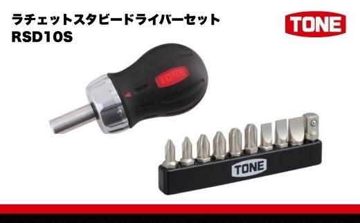 
                  TONE トネ ラチェットスタビードライバーセット ( RSD10S ) 15001-30025152 ｜ 工具 整備士 自動車 バイク DIY メンテナンス
                